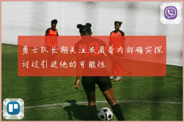 勇士队长期关注浓眉哥内部确实探讨过引进他的可能性