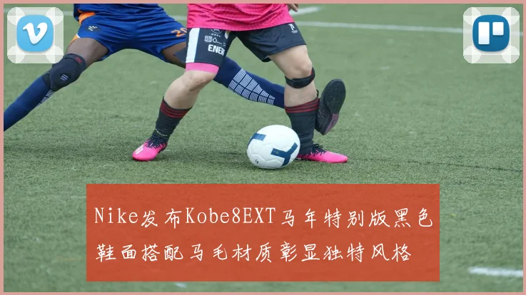 Nike发布Kobe8EXT马年特别版黑色鞋面搭配马毛材质彰显独特风格