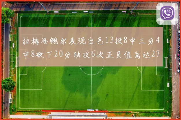 拉梅洛鲍尔表现出色13投8中三分4中8砍下20分助攻6次正负值高达27