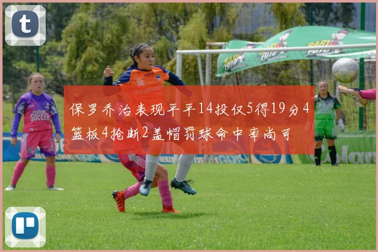 保罗乔治表现平平14投仅5得19分4篮板4抢断2盖帽罚球命中率尚可
