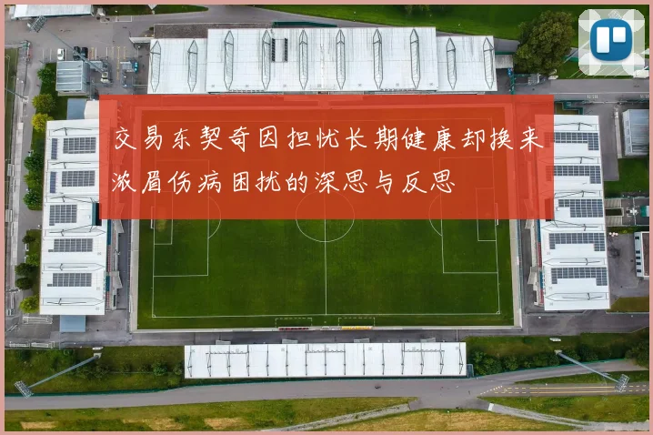 交易东契奇因担忧长期健康却换来浓眉伤病困扰的深思与反思