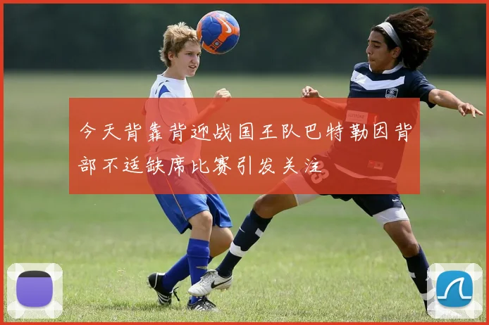 今天背靠背迎战国王队巴特勒因背部不适缺席比赛引发关注