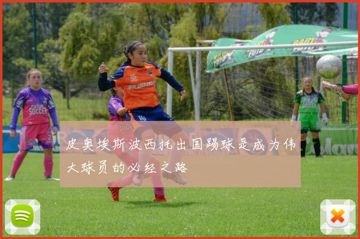 皮奥埃斯波西托出国踢球是成为伟大球员的必经之路