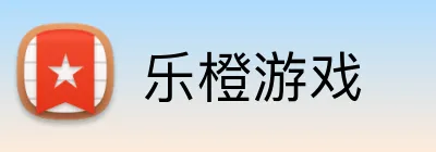 乐橙游戏 logo